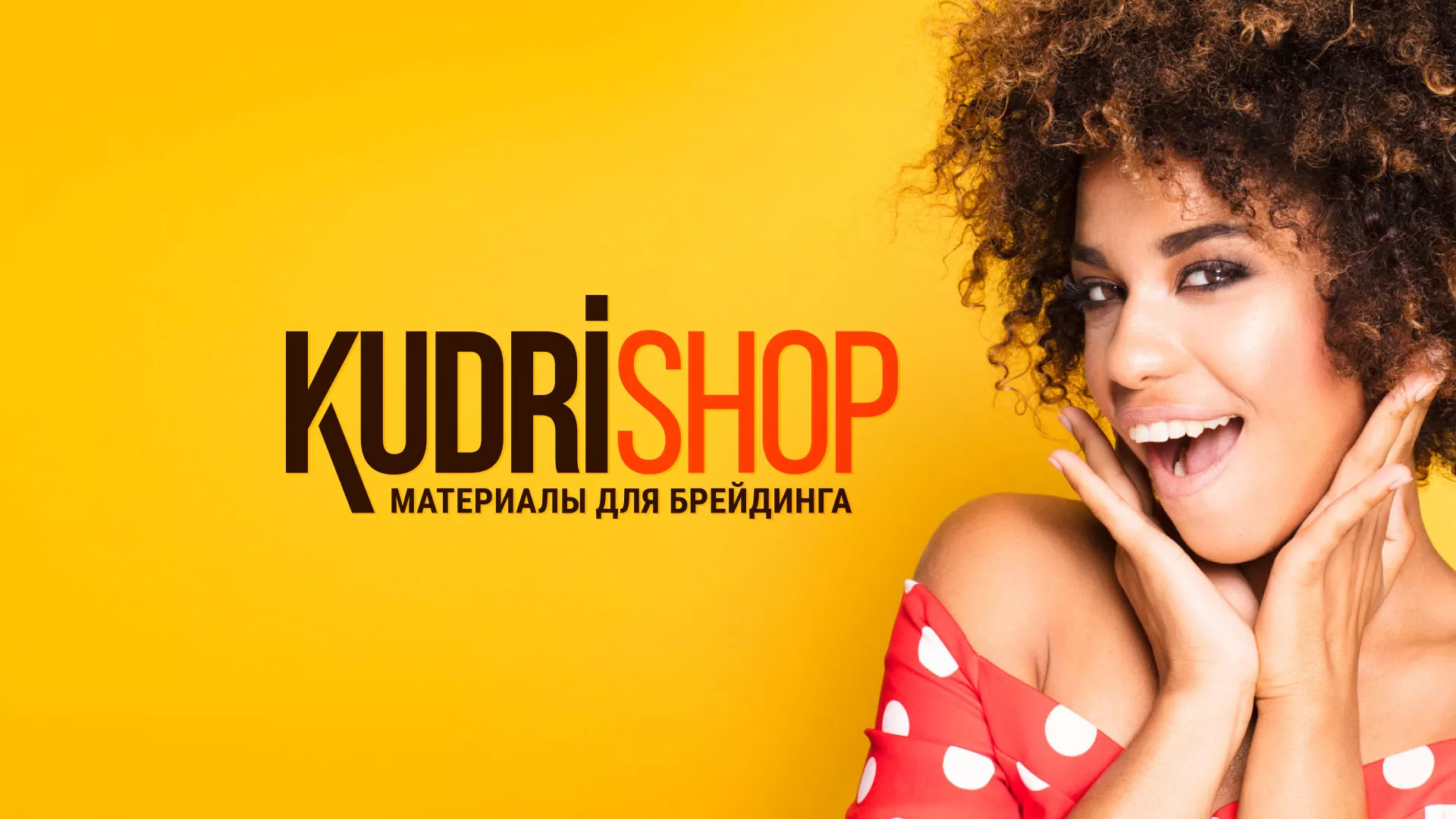 Создание интернет-магазина «КудриШоп» в Асино